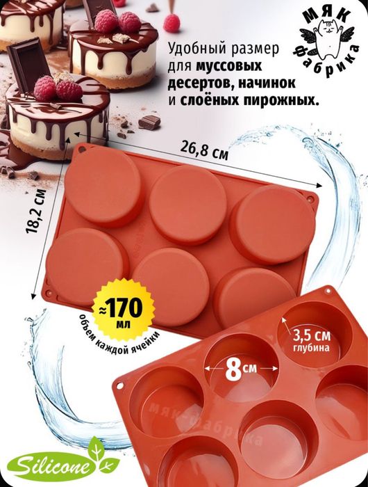 Форма силиконовая для пирожных,бисквитов