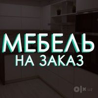 Мебель на заказ по индивидуальным размерам