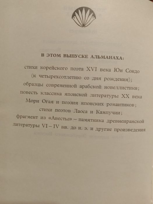 Восточный альманах