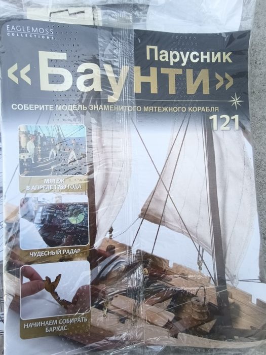 Парусник «Баунти» (Eaglemoss Collections).