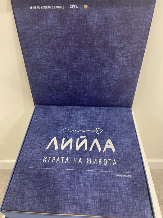 Настолна игра ЛИЙЛА - Играта на Живота