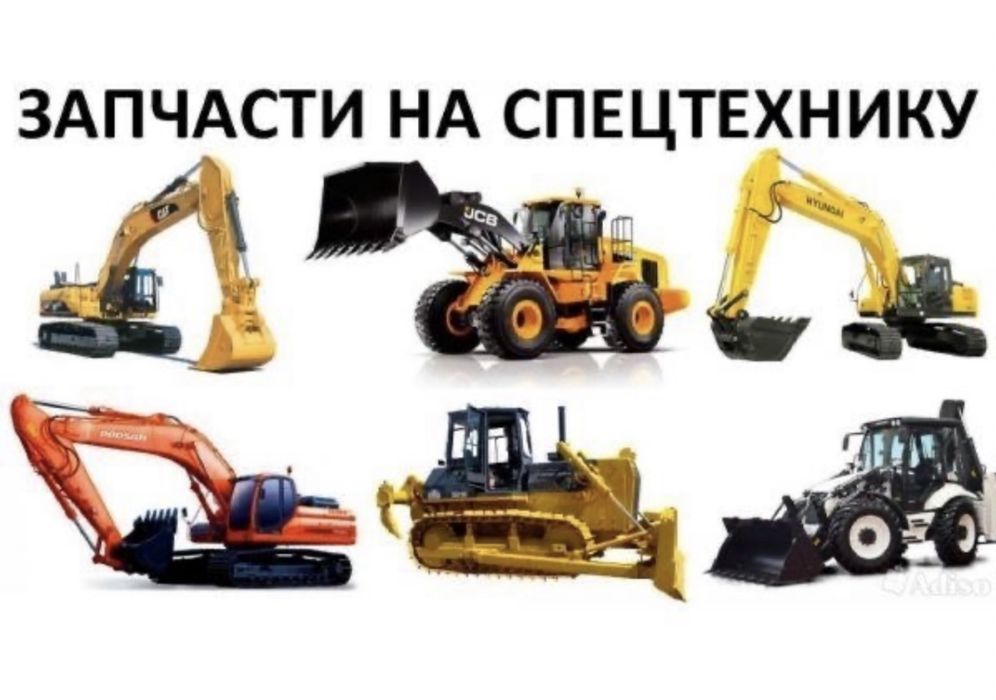 запчасти на спецтехнику