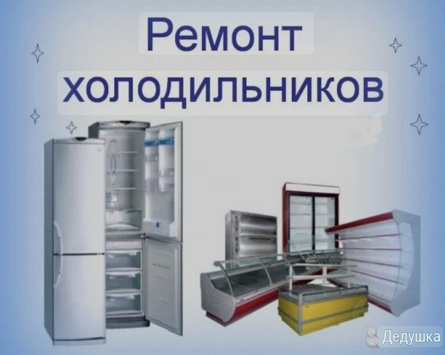 Ремонт холодильников морозильников на выезд