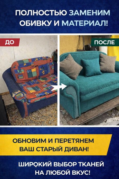 Перетяжка реставрация мебели дивана кровати