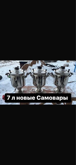 Самовар и казан