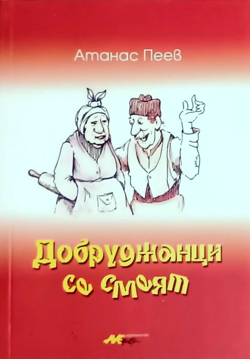 Продавам книгата „Добруджанци се смеят