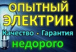 Электрик с опытом