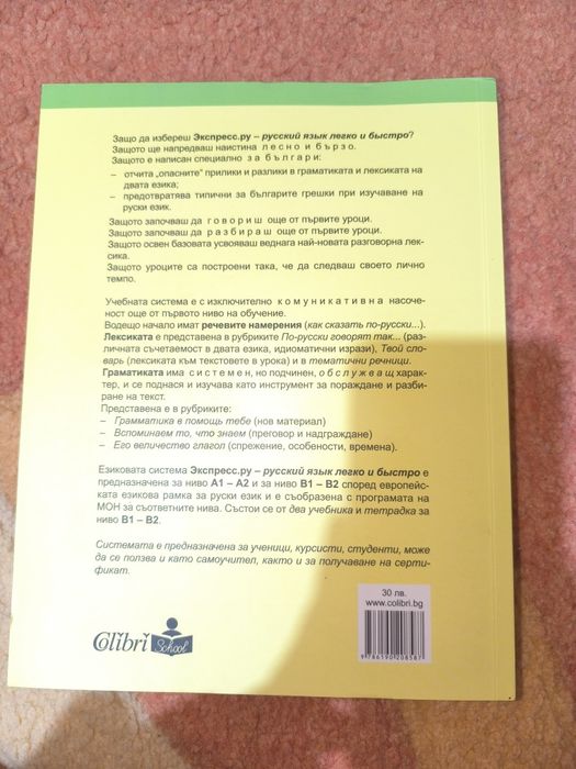 Учебник и граматика по руски език на Колибри