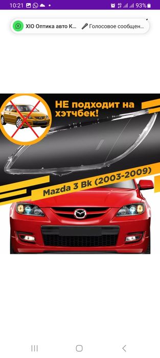 Стекла фар Mazda 3 (Мазда 3)03-09г.