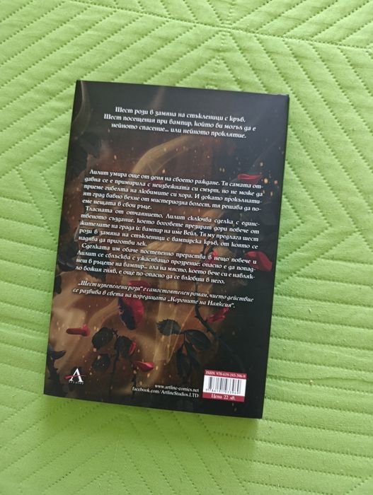 Шест изпепелени рози (Кариса Броудбент)