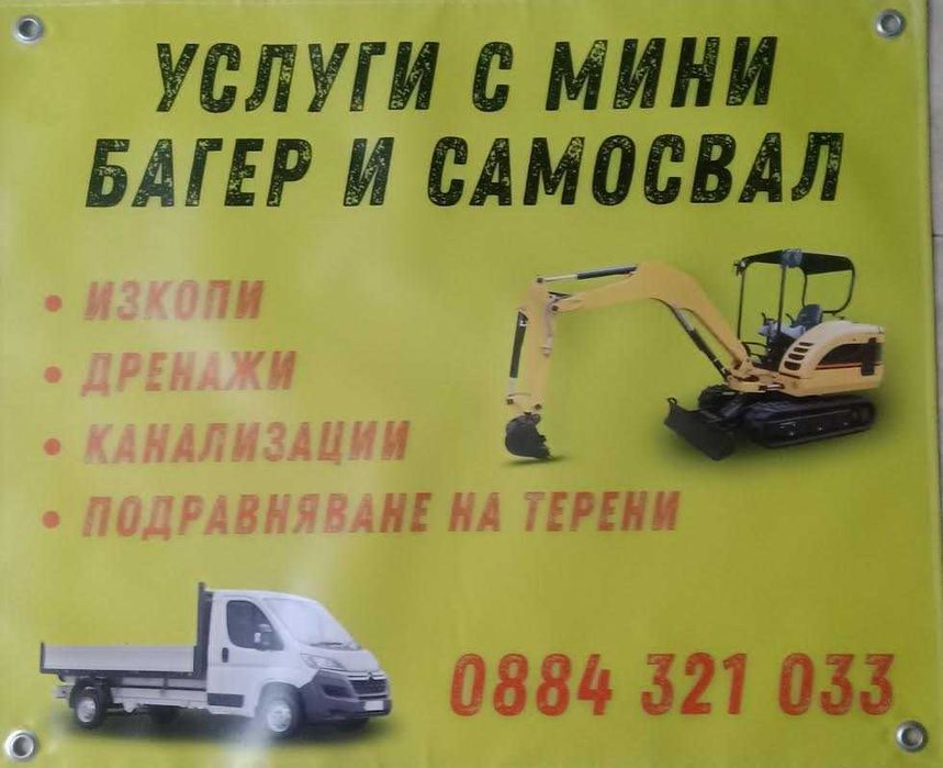 услуги с мини багер и самосвал