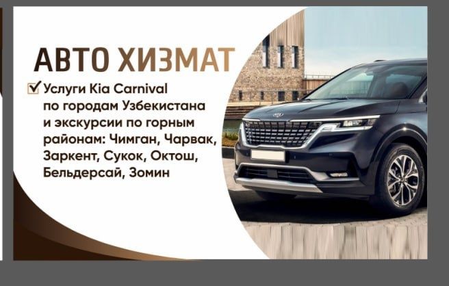 Авто услуга Kia carnival