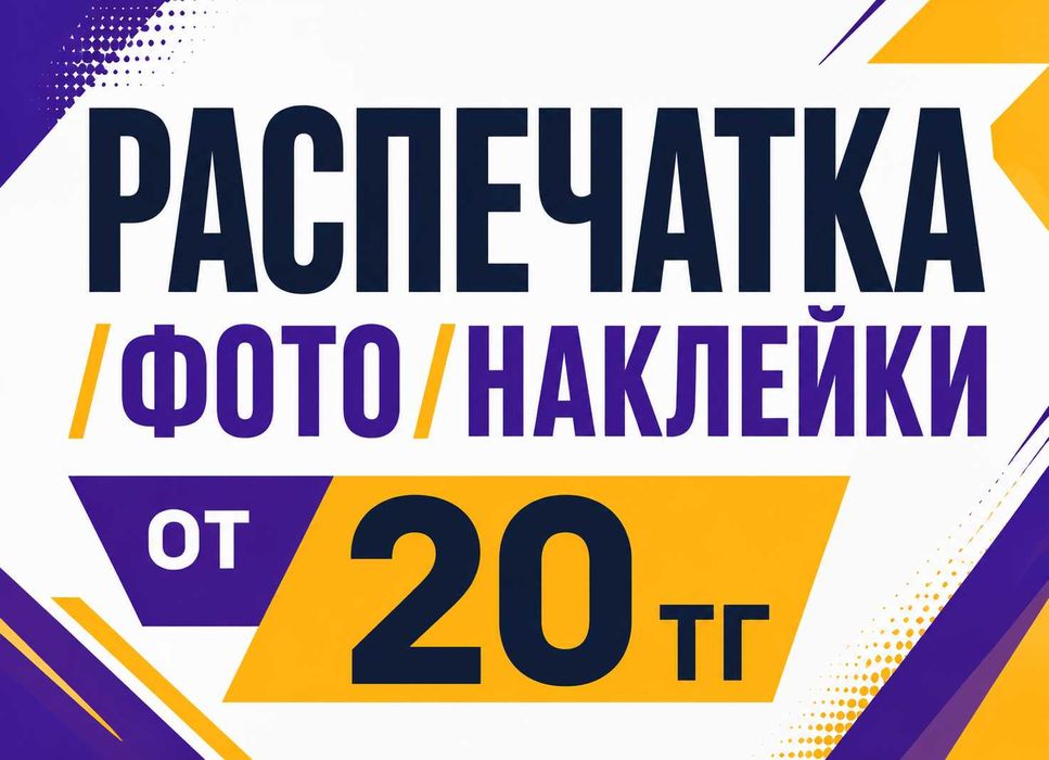 Наклейки и распечатка | Быстрое изготовление