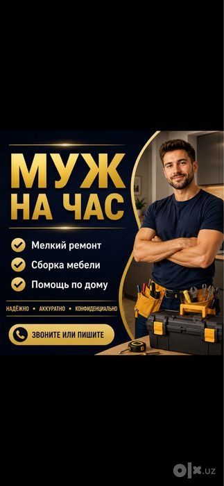 Муж на час . Муж на час