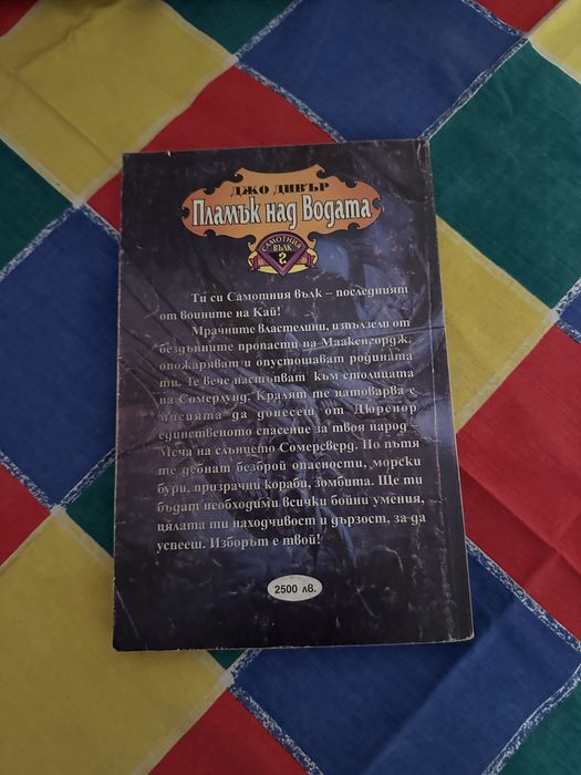 Книга-Игра,Самотният вълк