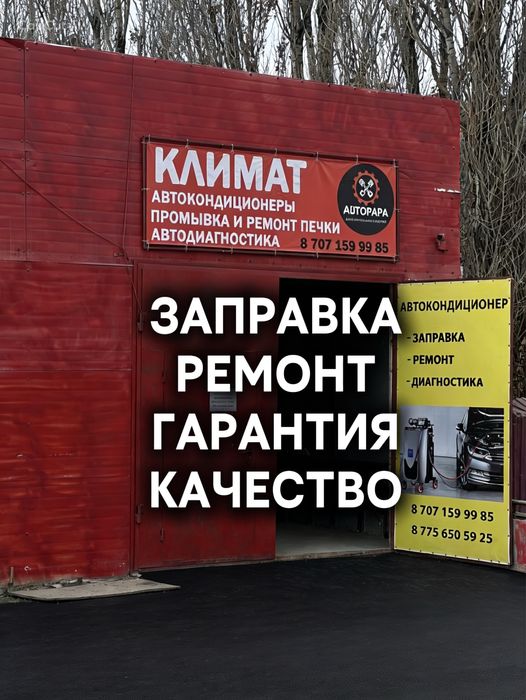 Заправка и ремонт автокондиционера