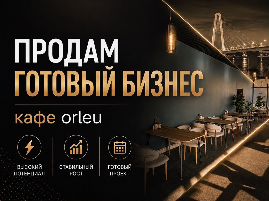 Продам готовый бизнес