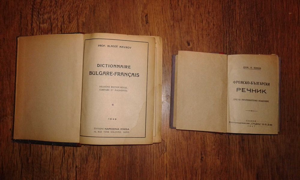 Стари френско - български речници