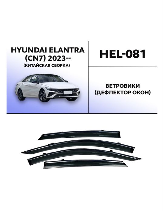Дефлекторы на Hyundai Elantra 7 поколения