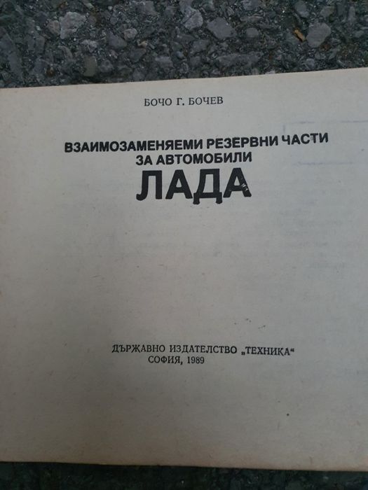 Автомобили Лада-Бочо Бочев