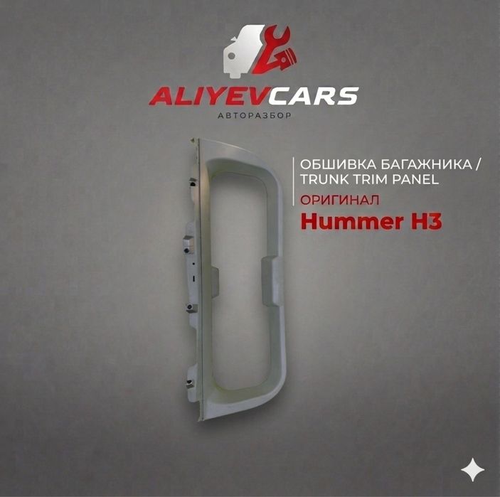 Обшивка багажника Hummer H3