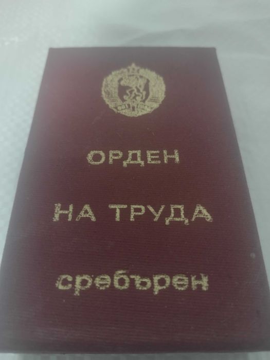 Сребърен орден на труда .