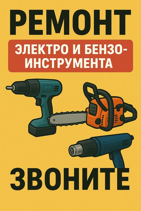 Ремонт инструментов Ремонт Электро Инструментов