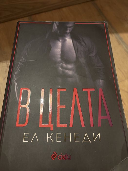 Романтични книги 3-Ел Кенеди