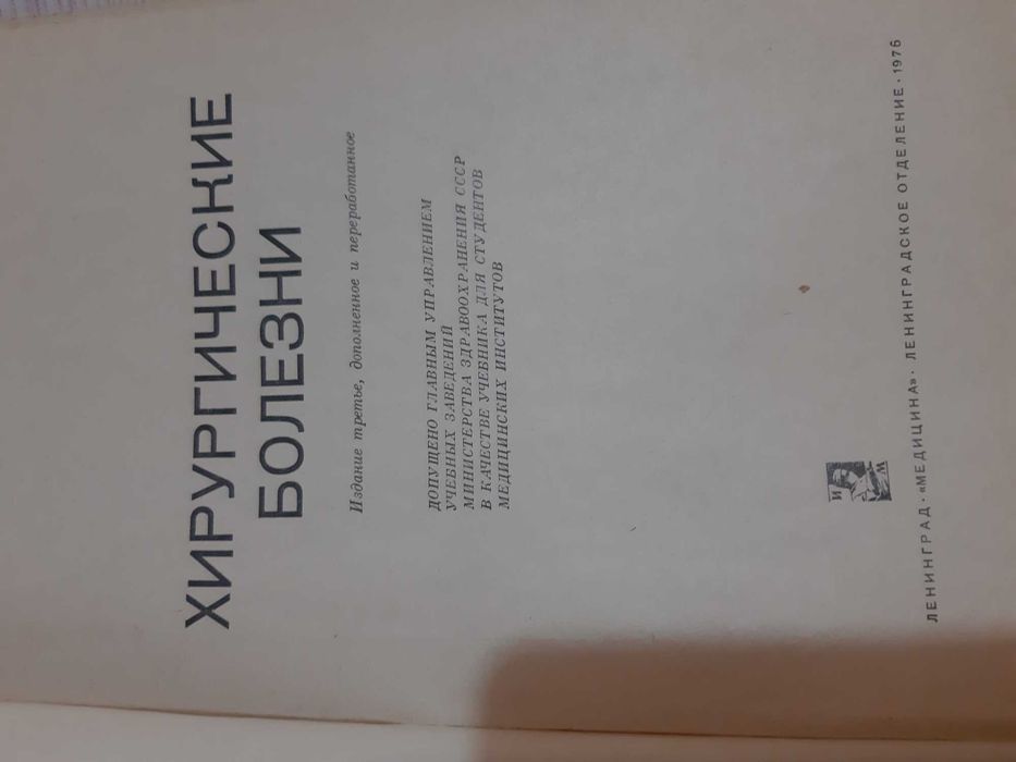 Хирургические болезни учебник для врачей.