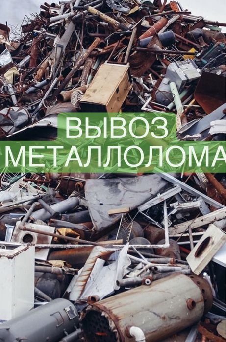 Принимаем металлолом