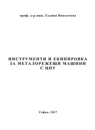 Програмиране на металорежещи машини с ЦПУ