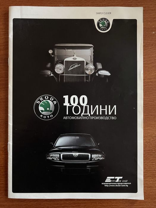 Ретро брошура / списание „Skoda Auto – 100 години автомобилно производство“