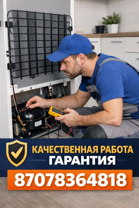 Ремонт холодильника и морозильника