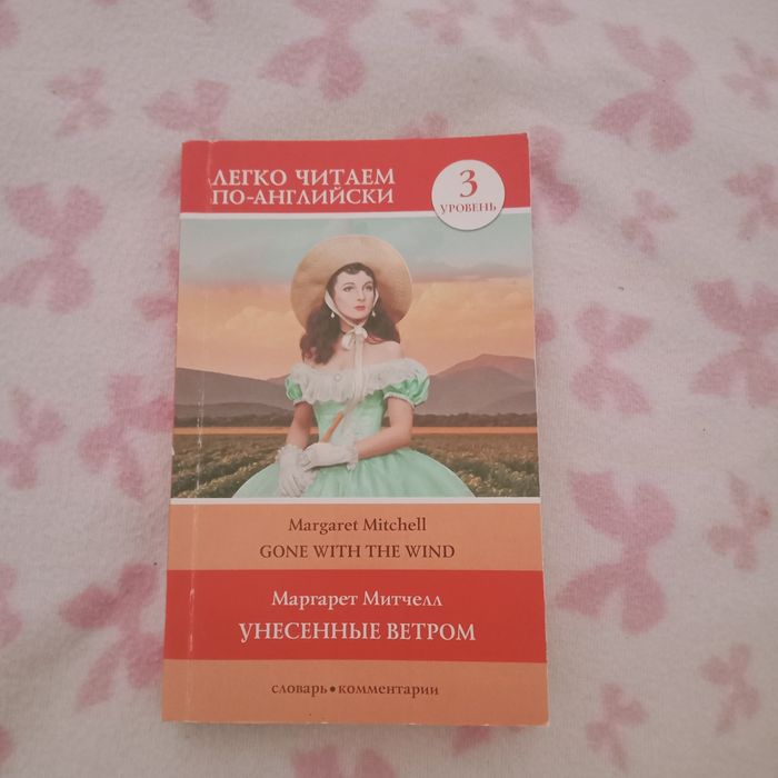 книга "Унесённые ветром" полностью на английском