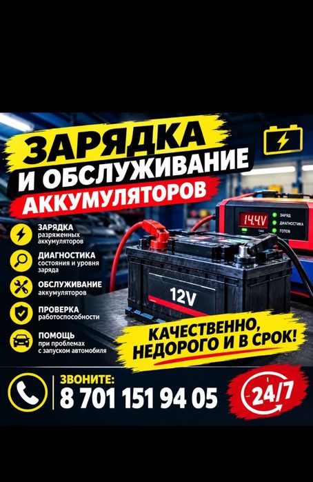 Зарядка аккумулятора 24/7