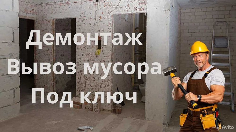 Демонтаж,демонтажные работы,вывоз мусора | Уй бузиш хизмати | Demontaj