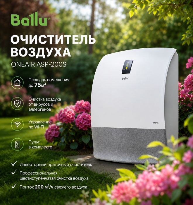 Бризер очиститель воздуха и приток Ballu