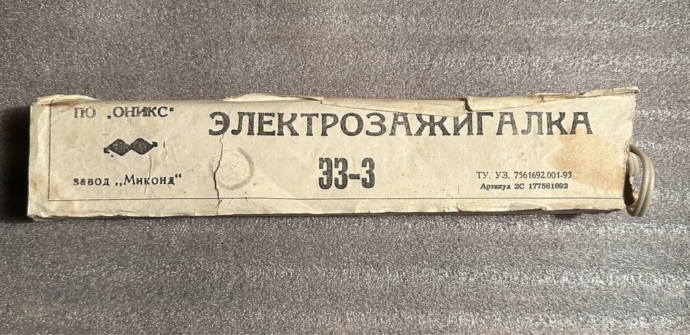 Продам электрозажигалку ссср