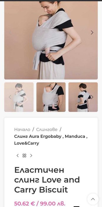 Еластичен слинг за бебе