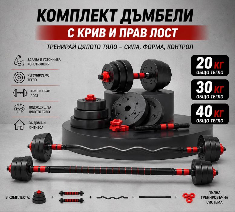 Комплект дъмбели с крив и прав лост  20 кг , 30 кг , и 40 кг