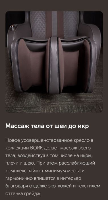 Kресло массажное BORK