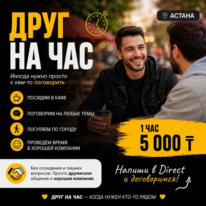 Друг на час  Астана