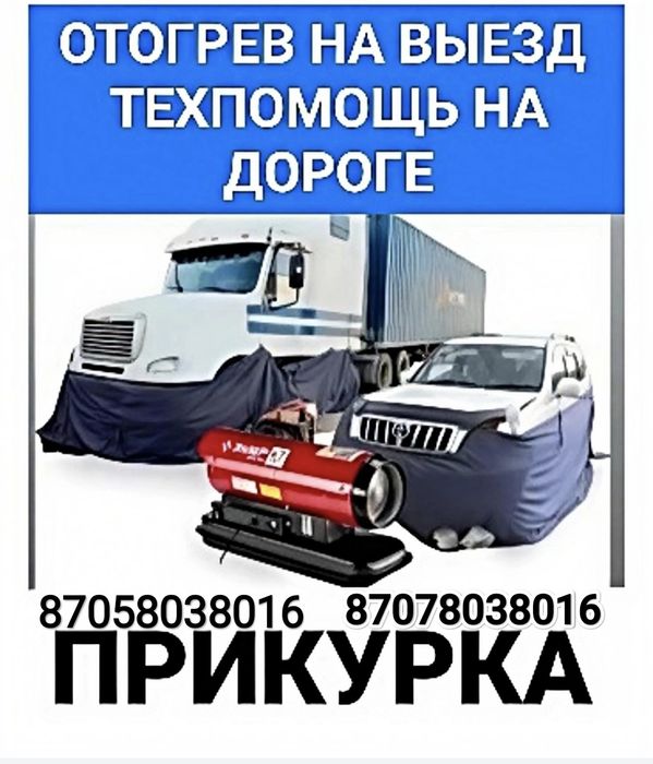 Отогрев авто, грузовые 24/7