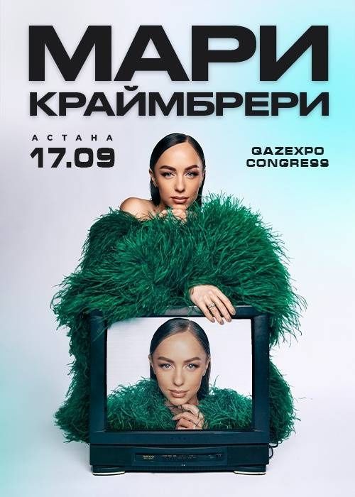 Билеты на Мари Краймбрери