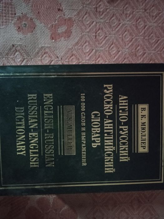 Словарь Англо-Русский 100000 слов.