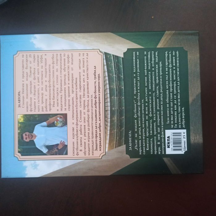 "Пътят на младия футболист" книга за деца