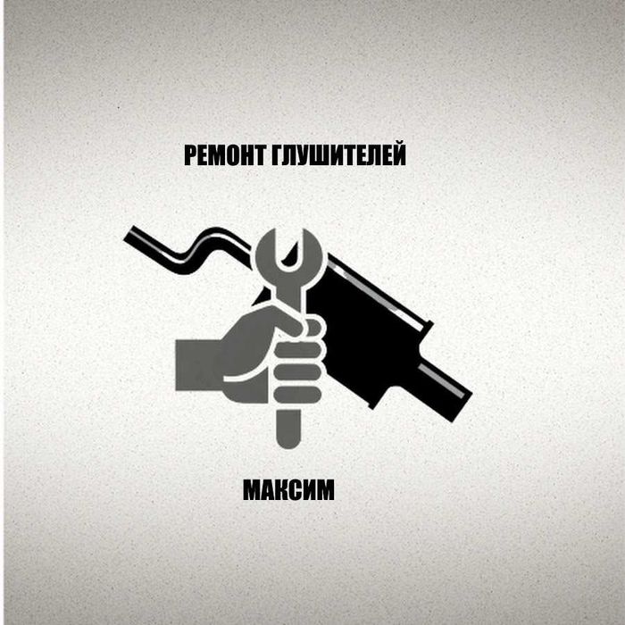 Сварка глушителей