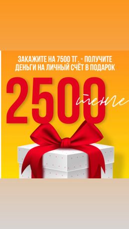 Подарок 2500