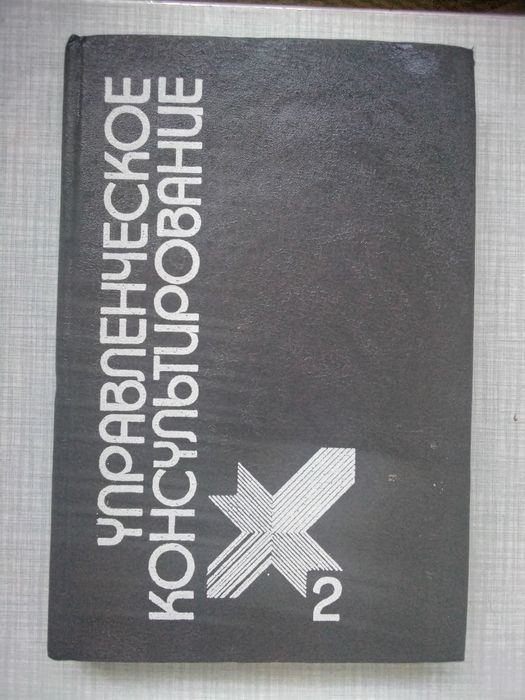 Книга - Управленческое консультирование в 2х томах. Редкое издание.