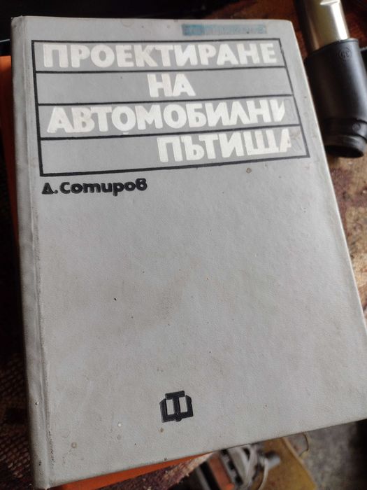 Книги за ВИАС - Стоманобетон, Проектиране на пътища, стр. материали